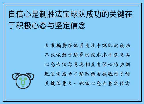 自信心是制胜法宝球队成功的关键在于积极心态与坚定信念