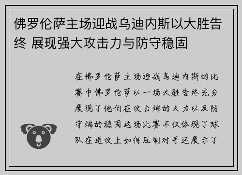 佛罗伦萨主场迎战乌迪内斯以大胜告终 展现强大攻击力与防守稳固