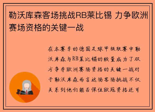 勒沃库森客场挑战RB莱比锡 力争欧洲赛场资格的关键一战