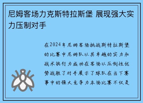 尼姆客场力克斯特拉斯堡 展现强大实力压制对手