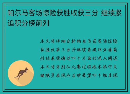 帕尔马客场惊险获胜收获三分 继续紧追积分榜前列