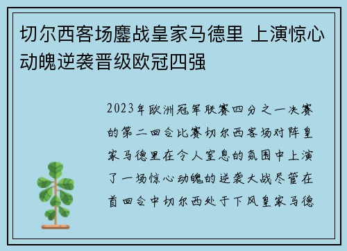 切尔西客场鏖战皇家马德里 上演惊心动魄逆袭晋级欧冠四强