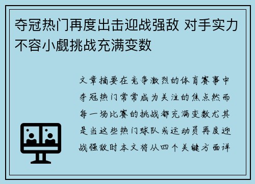 夺冠热门再度出击迎战强敌 对手实力不容小觑挑战充满变数