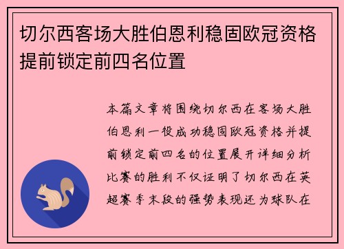 切尔西客场大胜伯恩利稳固欧冠资格提前锁定前四名位置