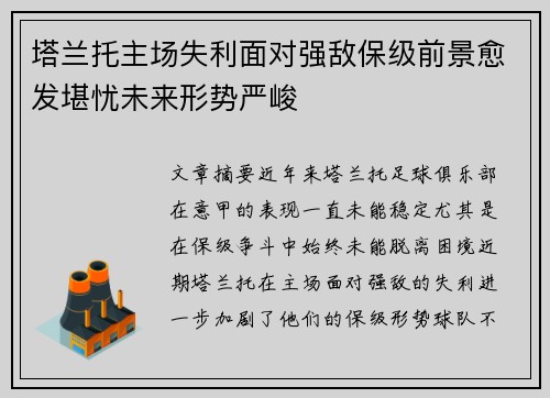 塔兰托主场失利面对强敌保级前景愈发堪忧未来形势严峻