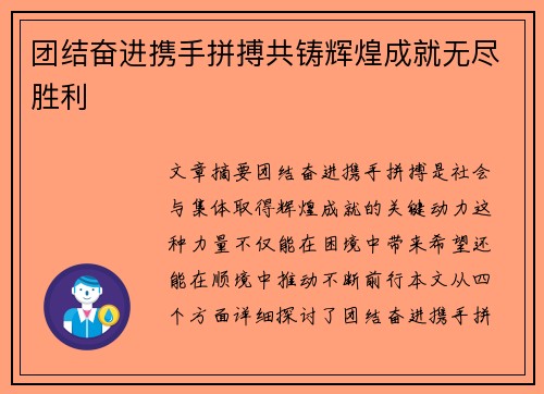 团结奋进携手拼搏共铸辉煌成就无尽胜利