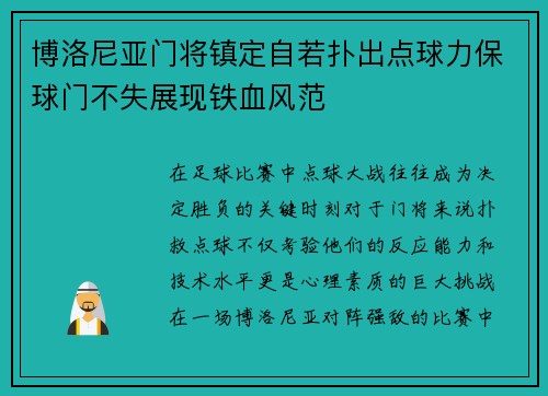 博洛尼亚门将镇定自若扑出点球力保球门不失展现铁血风范