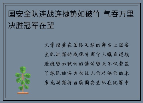 国安全队连战连捷势如破竹 气吞万里决胜冠军在望