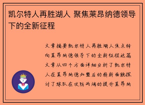 凯尔特人再胜湖人 聚焦莱昂纳德领导下的全新征程