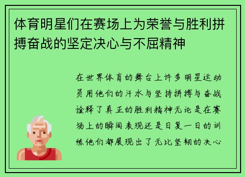 体育明星们在赛场上为荣誉与胜利拼搏奋战的坚定决心与不屈精神