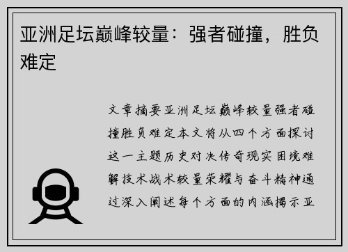 亚洲足坛巅峰较量：强者碰撞，胜负难定