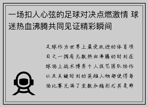 一场扣人心弦的足球对决点燃激情 球迷热血沸腾共同见证精彩瞬间