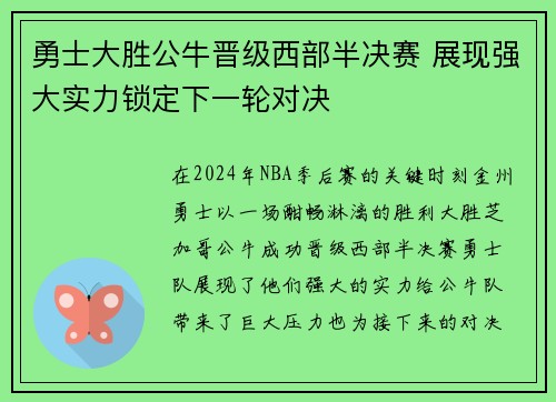 勇士大胜公牛晋级西部半决赛 展现强大实力锁定下一轮对决