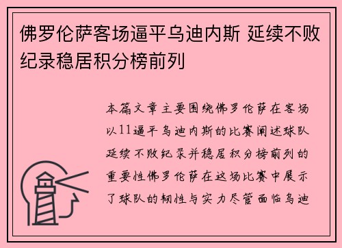 佛罗伦萨客场逼平乌迪内斯 延续不败纪录稳居积分榜前列