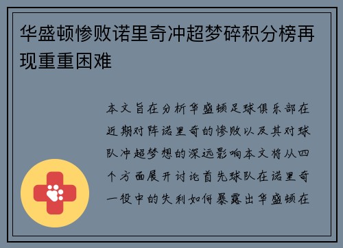 华盛顿惨败诺里奇冲超梦碎积分榜再现重重困难