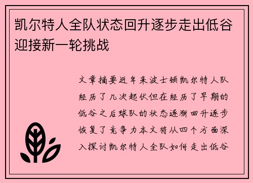 凯尔特人全队状态回升逐步走出低谷迎接新一轮挑战