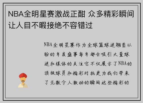 NBA全明星赛激战正酣 众多精彩瞬间让人目不暇接绝不容错过