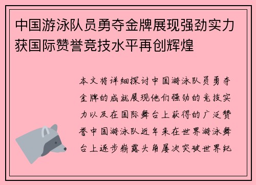 中国游泳队员勇夺金牌展现强劲实力获国际赞誉竞技水平再创辉煌