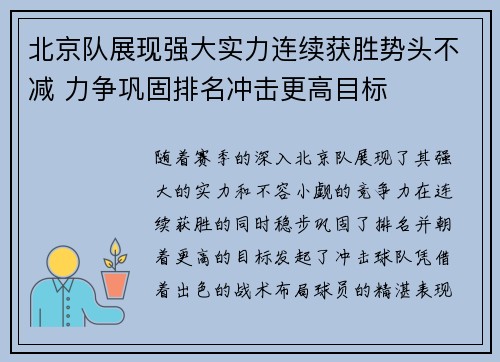 北京队展现强大实力连续获胜势头不减 力争巩固排名冲击更高目标