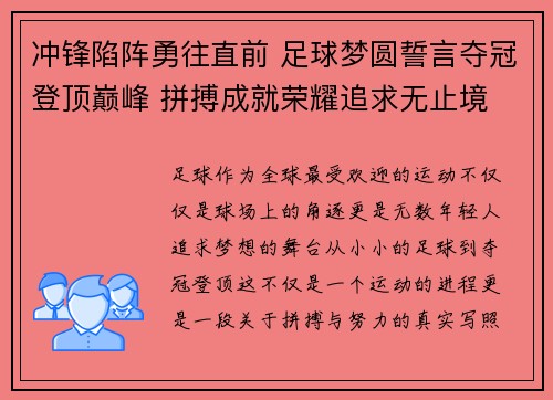 冲锋陷阵勇往直前 足球梦圆誓言夺冠登顶巅峰 拼搏成就荣耀追求无止境