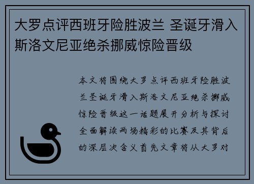 大罗点评西班牙险胜波兰 圣诞牙滑入斯洛文尼亚绝杀挪威惊险晋级