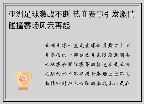 亚洲足球激战不断 热血赛事引发激情碰撞赛场风云再起