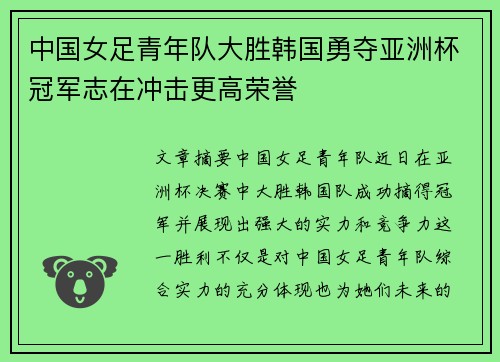 中国女足青年队大胜韩国勇夺亚洲杯冠军志在冲击更高荣誉