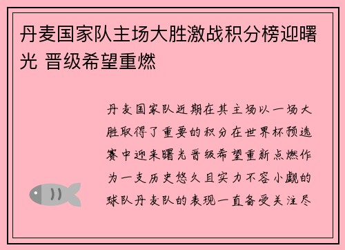 丹麦国家队主场大胜激战积分榜迎曙光 晋级希望重燃