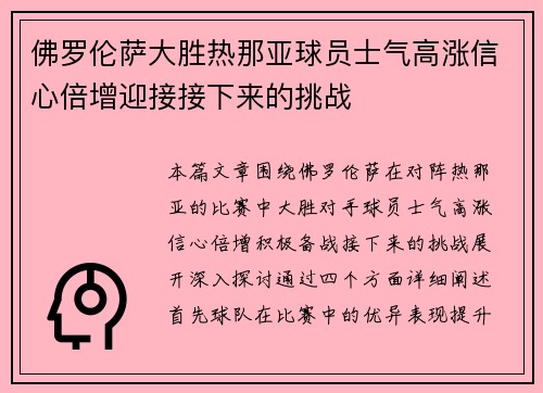 佛罗伦萨大胜热那亚球员士气高涨信心倍增迎接接下来的挑战