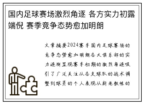 国内足球赛场激烈角逐 各方实力初露端倪 赛季竞争态势愈加明朗