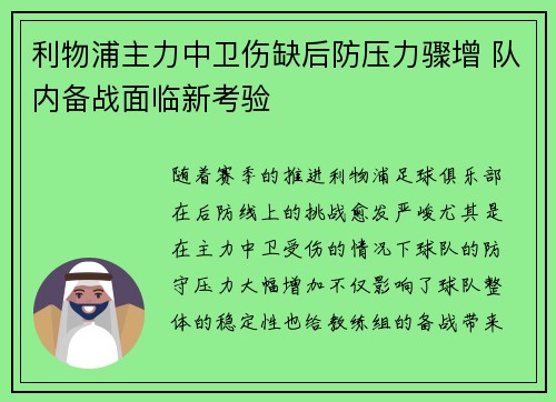 利物浦主力中卫伤缺后防压力骤增 队内备战面临新考验