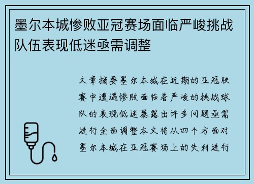 墨尔本城惨败亚冠赛场面临严峻挑战队伍表现低迷亟需调整