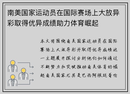 南美国家运动员在国际赛场上大放异彩取得优异成绩助力体育崛起