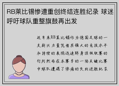 RB莱比锡惨遭重创终结连胜纪录 球迷呼吁球队重整旗鼓再出发