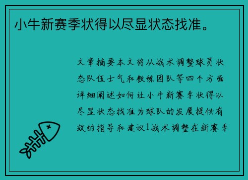 小牛新赛季状得以尽显状态找准。