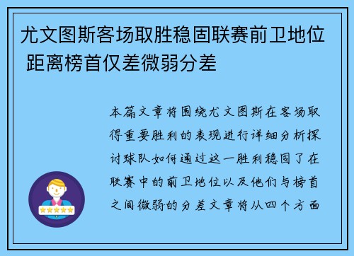 尤文图斯客场取胜稳固联赛前卫地位 距离榜首仅差微弱分差