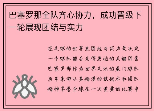 巴塞罗那全队齐心协力，成功晋级下一轮展现团结与实力