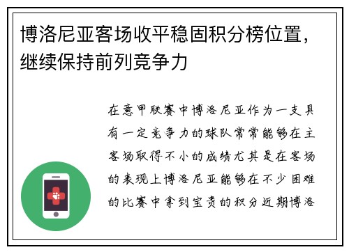 博洛尼亚客场收平稳固积分榜位置，继续保持前列竞争力