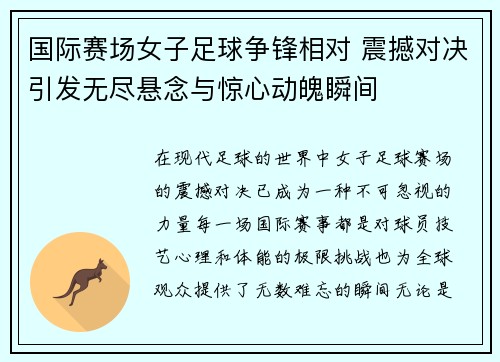 国际赛场女子足球争锋相对 震撼对决引发无尽悬念与惊心动魄瞬间