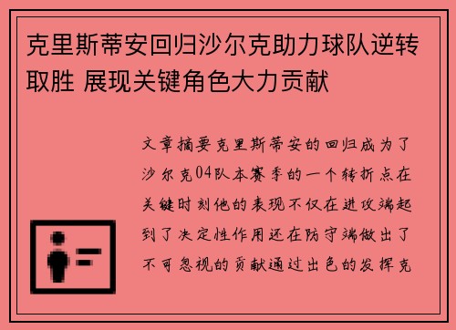 克里斯蒂安回归沙尔克助力球队逆转取胜 展现关键角色大力贡献