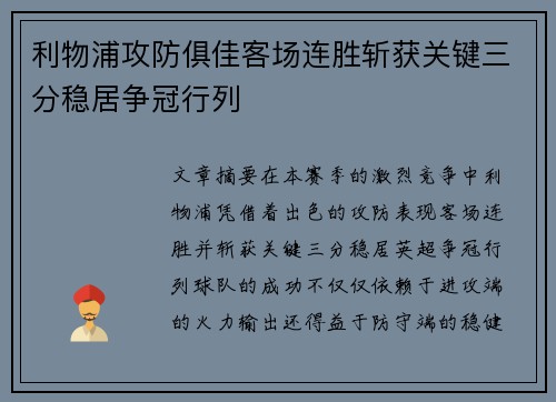 利物浦攻防俱佳客场连胜斩获关键三分稳居争冠行列