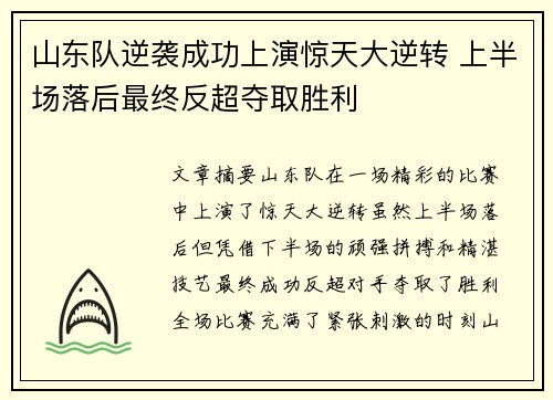 山东队逆袭成功上演惊天大逆转 上半场落后最终反超夺取胜利