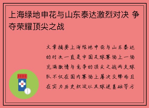 上海绿地申花与山东泰达激烈对决 争夺荣耀顶尖之战