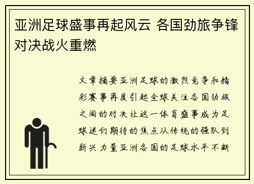 亚洲足球盛事再起风云 各国劲旅争锋对决战火重燃