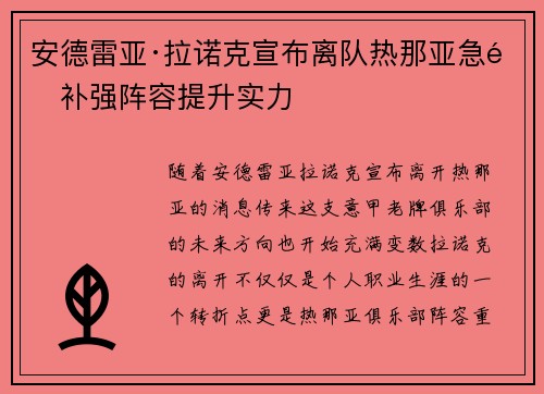 安德雷亚·拉诺克宣布离队热那亚急需补强阵容提升实力