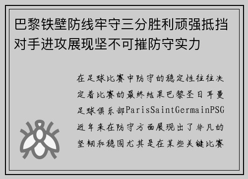 巴黎铁壁防线牢守三分胜利顽强抵挡对手进攻展现坚不可摧防守实力