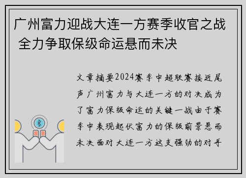 广州富力迎战大连一方赛季收官之战 全力争取保级命运悬而未决