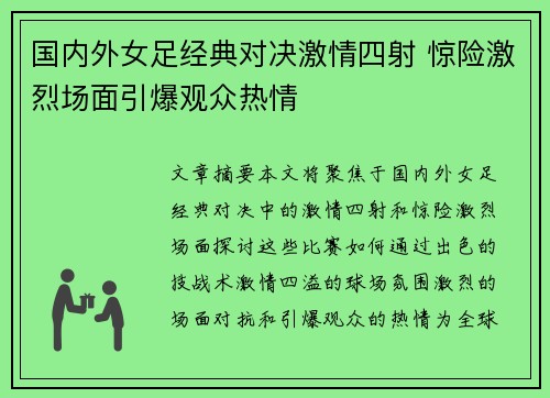 国内外女足经典对决激情四射 惊险激烈场面引爆观众热情