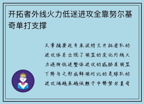 开拓者外线火力低迷进攻全靠努尔基奇单打支撑