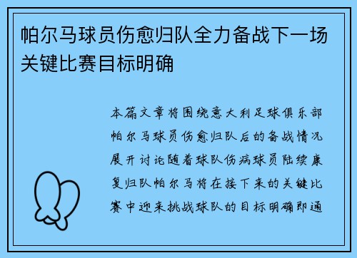 帕尔马球员伤愈归队全力备战下一场关键比赛目标明确